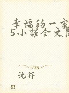 幸福的一家1一5小说全文阅读