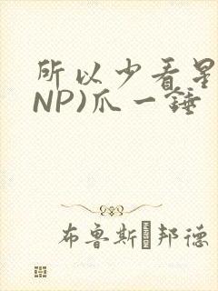 所以少看星辰(NP)爪一锤