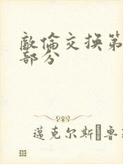 敌伦交换第十一部分