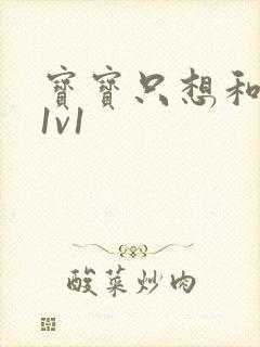 宝宝只想和你睡1v1