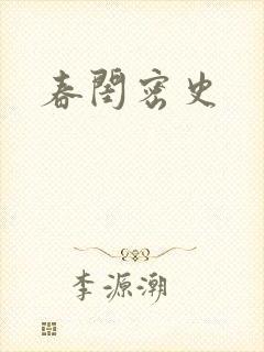 春闺密史