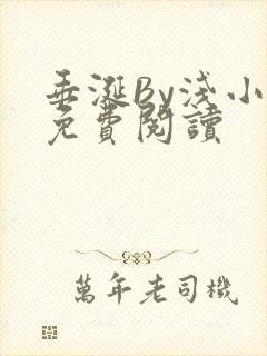 垂涎By浅小说免费阅读