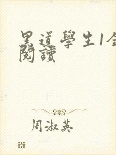 黑道学生1全文阅读