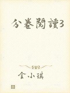 分卷阅读3