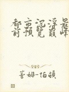 都市沉浮最快超前预览巅峰