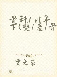 骨科1 v1年下(双/产/骨科年下)