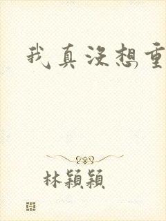 我真没想重生啊