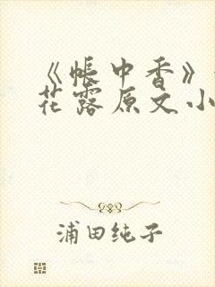 《帐中香》金银花露原文小说