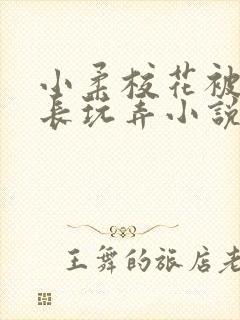 小柔校花被老校长玩弄小说