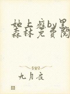 她上瘾by黑暗森林免费阅读