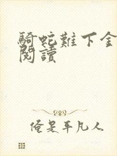 骑蛇难下金银花阅读