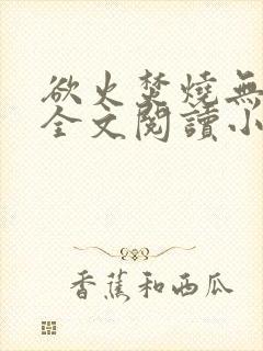 欲火焚烧无删减全文阅读小说