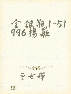 金银瓶1-51996杨敏