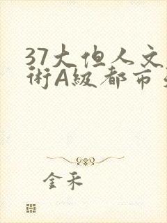 37大但人文艺术A级都市天气
