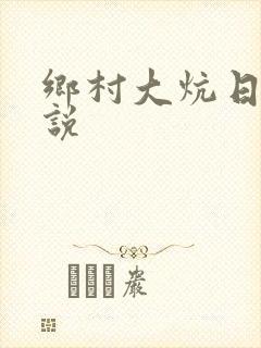 乡村大炕日b小说