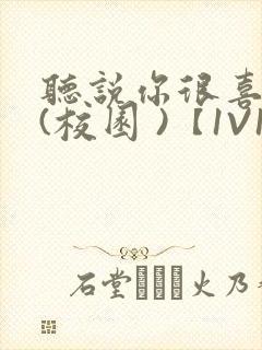 听说你很喜欢我(校园 )【1V1】