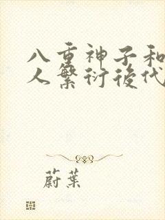 八重神子和丘丘人繁衍后代