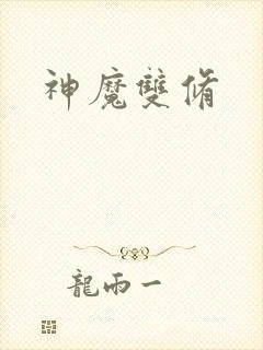 神魔双修