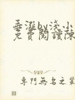 垂涎by浅小说免费阅读陈宇