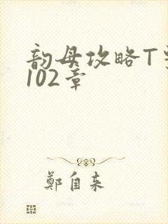 韵母攻略T系列102章