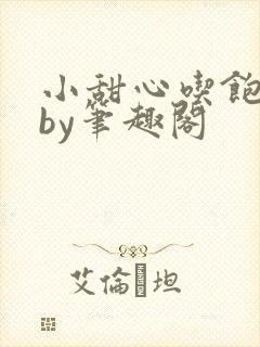 小甜心吃饱了吗by笔趣阁