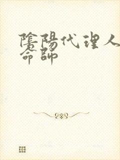 阴阳代理人之改命师