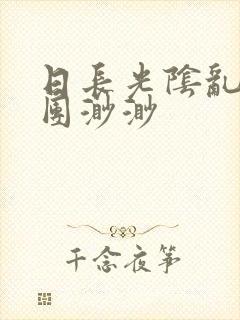 日长光阴乱作一团渺渺