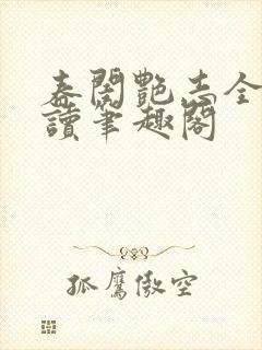 春闺艳志全文阅读笔趣阁