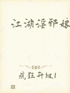 江湖淫邪娘