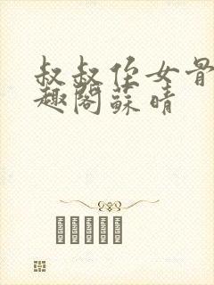 叔叔侄女骨科笔趣阁苏晴