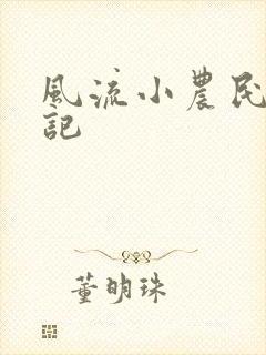 风流小农民艳遇记