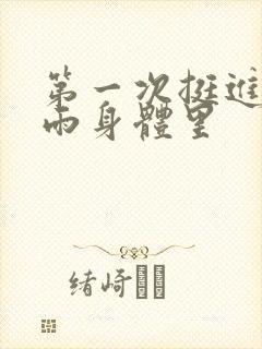 第一次挺进苏小雨身体里