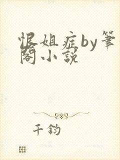 恨姐症by笔趣阁小说