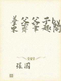 养父父子by耳东霁笔趣阁