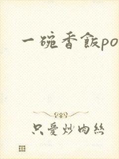 一碗香饭poH