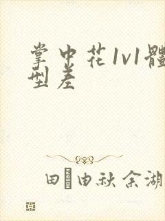 掌中花1v1体型差