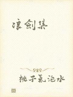 浪剑集