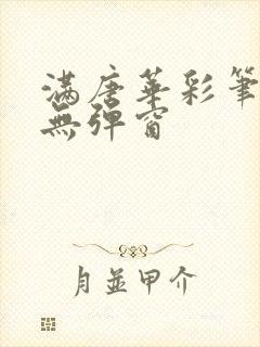 满唐华彩笔趣阁无弹窗