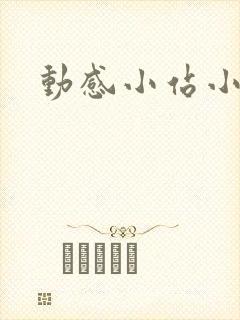 动感小站小蝶