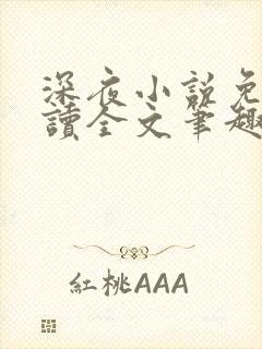 深夜小说免费阅读全文笔趣阁