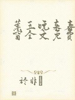 叶玉晚来春无弹窗全文免费阅读