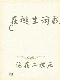 在逃生游戏里被C