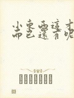 小东西这才一根而已还有呢