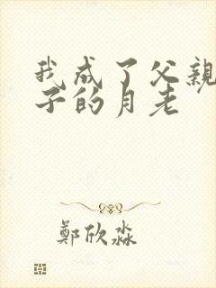 我成了父亲和妻子的月老