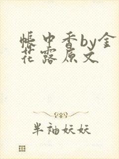帐中香by金银花露原文