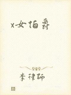 x女伯爵