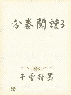 分卷阅读3