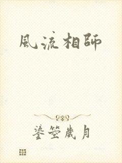 风流相师