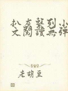 扒灰系列小说全文阅读无弹窗