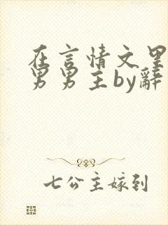 在言情文里撩直男男主by辞奺